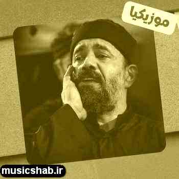 دانلود نوحه محمود کریمی خیمه در آتش کند غوغا به پا